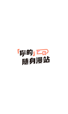 你的随身漫站品牌标语